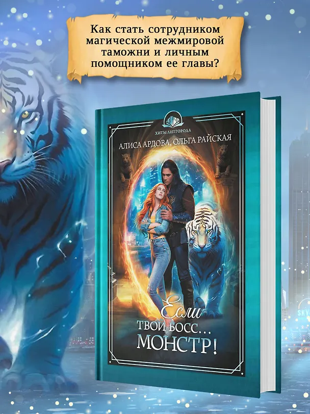 Книга Если твой босс... монстр! (Алиса Ардова, Ольга Райская) — 4