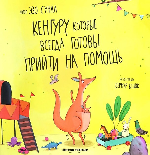 Книга Кенгуру, которые всегда готовы прийти на помощь (Эзо Сунал) — 1