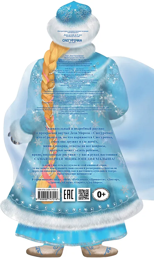 Книга Снегурочка (Дина Снежинкина) — 2
