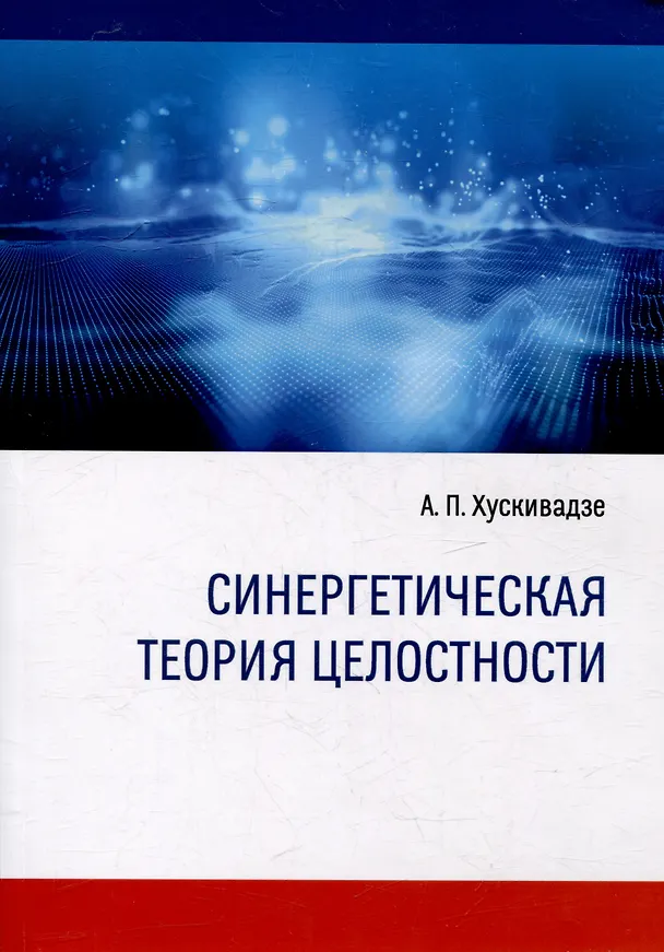 Книга Синергетическая теория целостности (3-е переиздание) (Амиран Хускивадзе) — 1