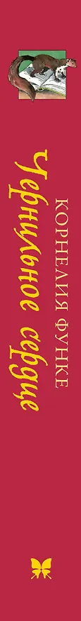 Книга Чернильное сердце: роман-фэнтези (Корнелия Функе) — 3