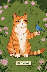 Блокнот с котом. Терплю как могу (А5, мягкая обложка, 64 л.)