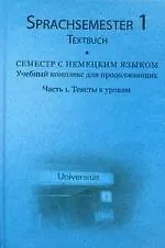 Семестр с немецким языком. Учебный комплекс для продолжающих.Ч.1.Тексты к урокам=Sprachsemester 1. Textbuch (+3 CD) (+CD)