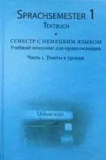 Семестр с немецким языком. Учебный комплекс для продолжающих.Ч.1.Тексты к урокам=Sprachsemester 1. Textbuch (+3 CD) (+CD) — 2178912 — 1