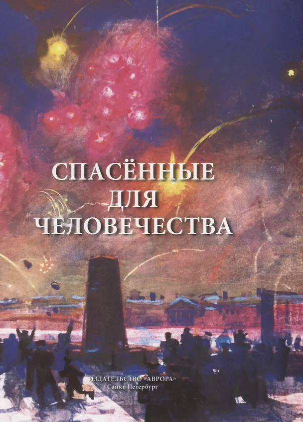Книга Спасённые для человечества (Михаил Бобров) — 1