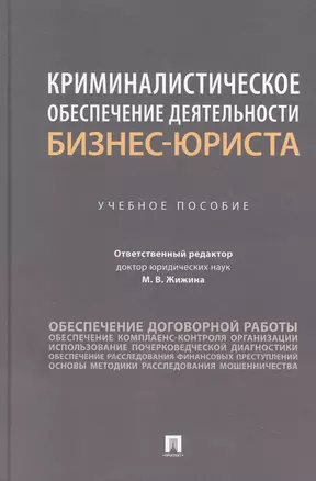 Криминалистическое обеспечение деятельности бизнес-юриста. Учебное пособие — 2972421 — 1