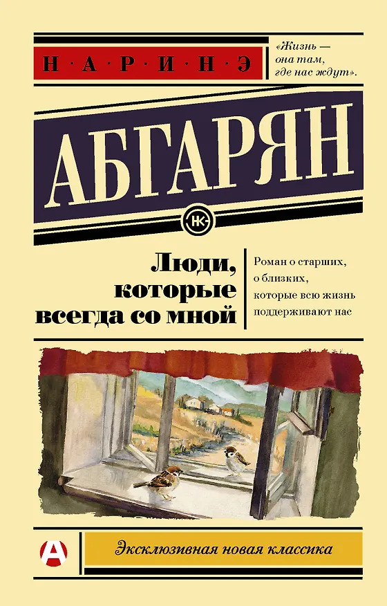 Книга Люди, которые всегда со мной (Наринэ Абгарян, Сона Абгарян) — 1