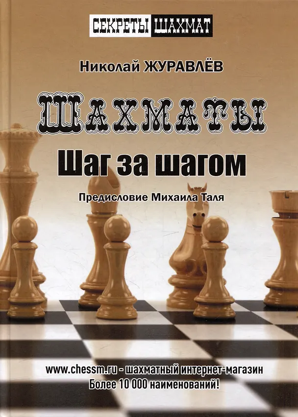 Книга Шахматы. Шаг за шагом (Николай Журавлев) — 1