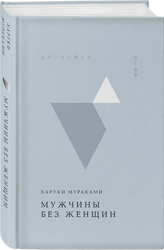 Книга Мужчины без женщин (Харуки Мураками) — 5