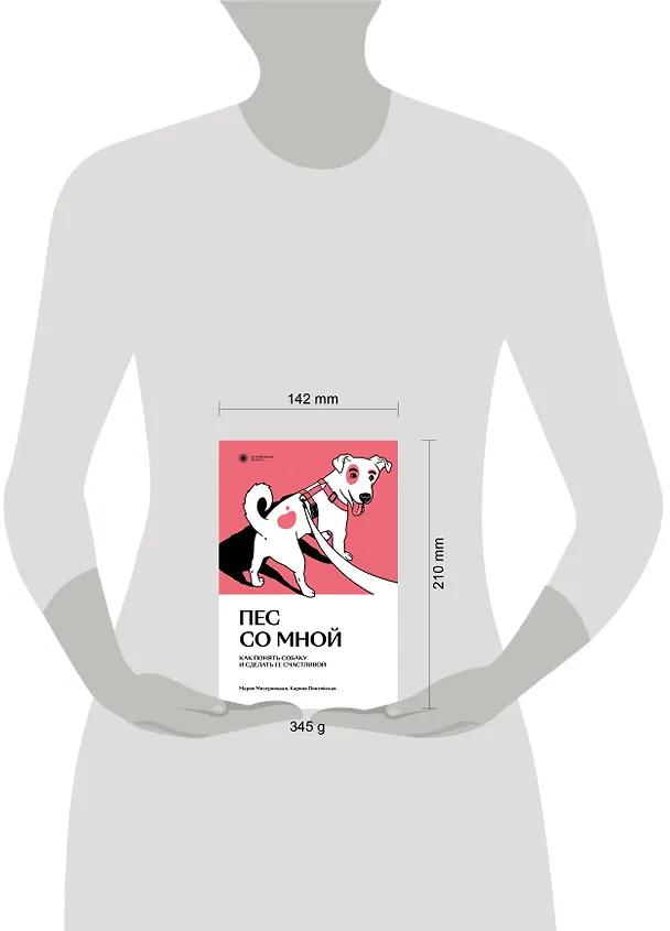 Книга Пес со мной. Как понять собаку и сделать ее счастливой (Карина Пинтийская, Мария Мизерницкая) — 3