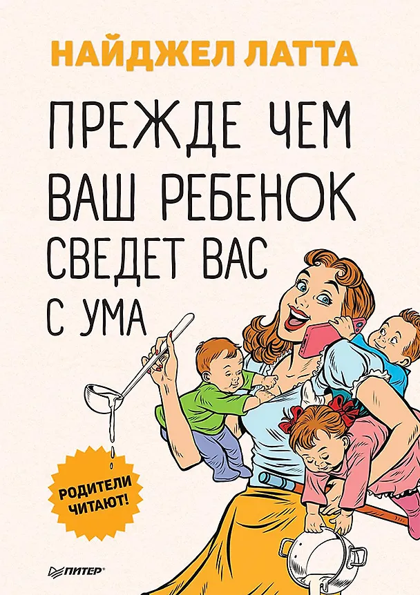 Книга Прежде чем ваш ребенок сведёт вас с ума (Найджел Латта) — 1