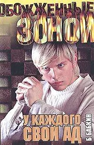 У каждого свой ад (1957). Бабкин Б. (Аст)