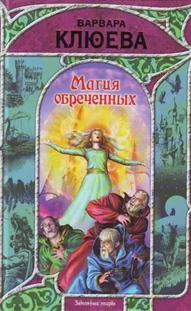 Магия обреченных : [фантаст. роман] — 2209169 — 1