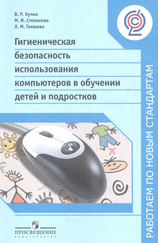 

Гигиеническая безопасность использования компьютеров в обучении детей и подростков