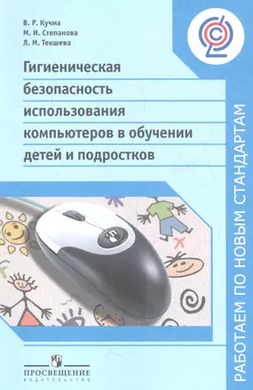 Гигиеническая безопасность использования компьютеров в обучении детей и подростков — 2358787 — 1