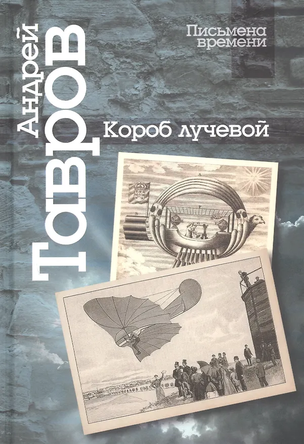 Книга Короб лучевой. Интуиции, эссе и заметки о поэзии и культуре (Андрей Тавров) — 1