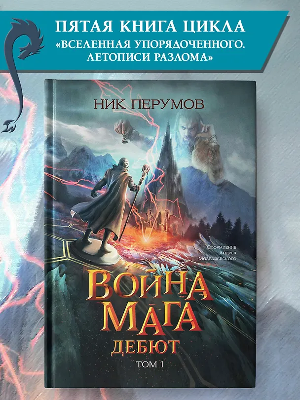 Книга Война мага. Том 1. Дебют (Ник Перумов) — 2