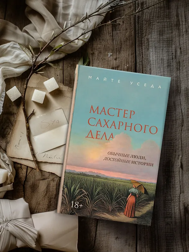 Книга Мастер сахарного дела (Майте Уседа) — 7