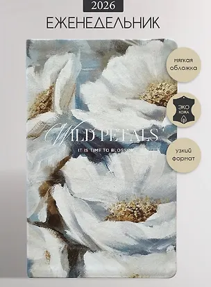 Еженедельник дат. 2026г. А5 64л 130x205 мм "Petals. Букет" иск.кожа, интегр.переплет, тонир.блок, шелкография, цвет.обрез, ляссе, скругл.углы 3116452