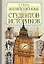 Английский язык для студентов - историков. Учебник. Изд. 2-е — 1199080 — 1