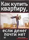 Книга Как купить квартиру, если денег почти нет (А. Зайнуллин)