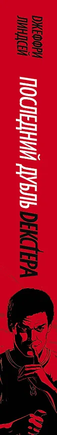 Книга Декстер!Последний дубль Декстера (Джоанна Линдсей) — 3