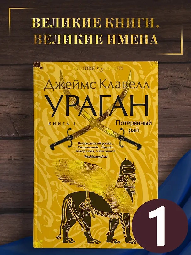 Книга Ураган. Книга 1. Потерянный рай (Джеймс Клавелл) — 4