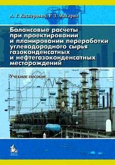 Книга Балансовые расчеты при проектировании и планировании переработки углеводородного сырья газоконденсатных и нефтегазоконденсатных месторождений (Александр Касперович) — 1