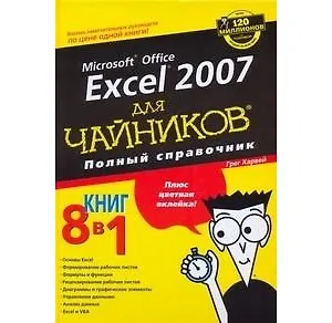 Excel 2007 для "чайников". Полный справочник (2178187) купить по низкой ...