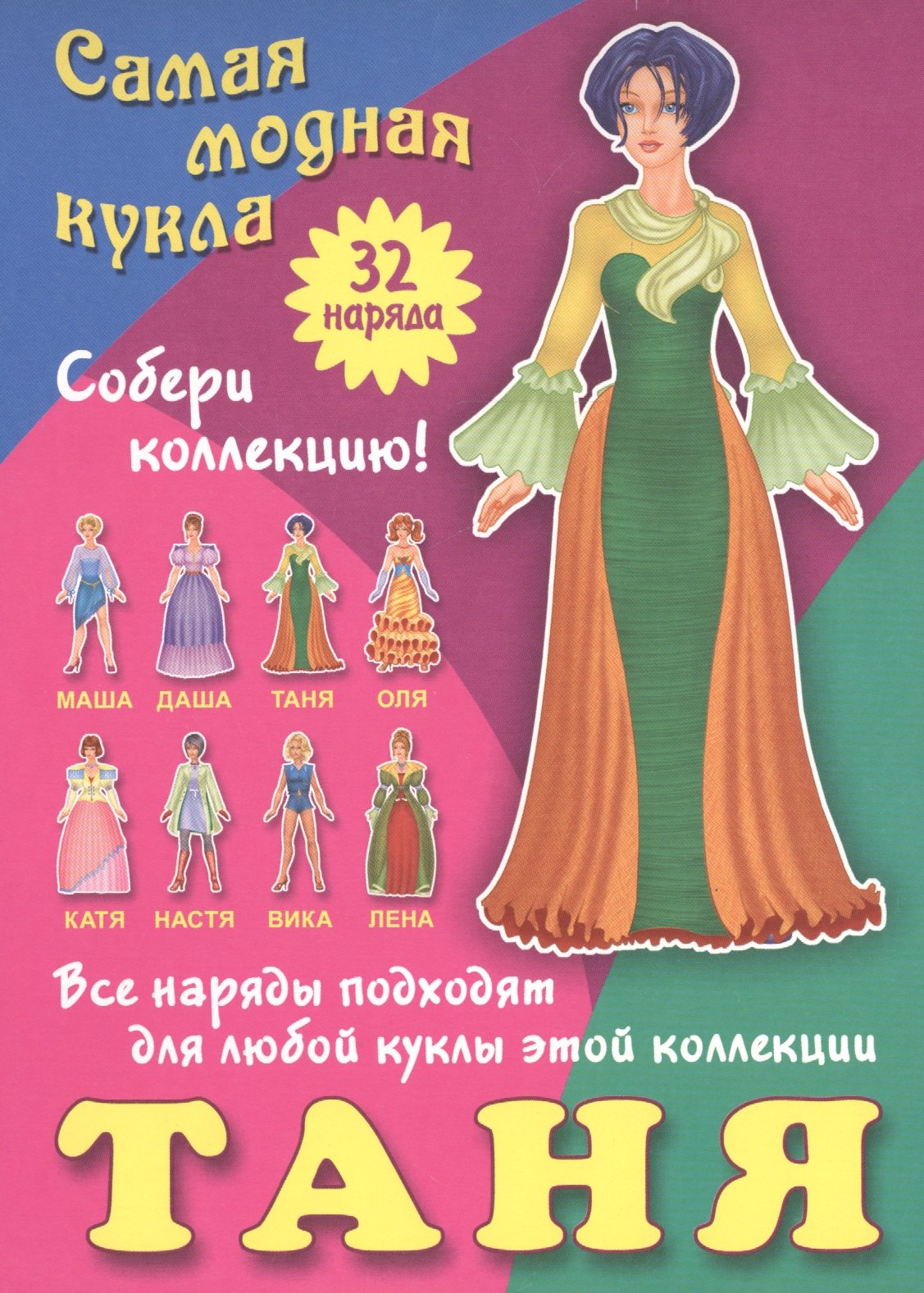 

Таня. Самая модная кукла. 32 наряда. Собери коллекцию! Все наряды подходят для любой куклы этой коллекции