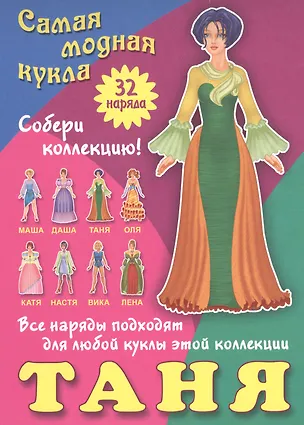 Книга Таня. Самая модная кукла. 32 наряда. Собери коллекцию! Все наряды подходят для любой куклы этой коллекции ()