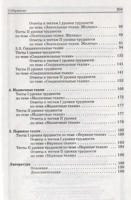 Книга Тесты по цитологии, эмбриологии и общей гистологии для самостоятельной подготовки и контроля студентов ветеринарных вузов : Учебное пособие. () — 3