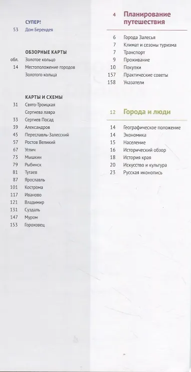 Книга Путеводитель Золотое кольцо (Илья Кочергин) — 2