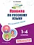 Правила по русскому языку: для начальной школы — 3033342 — 1