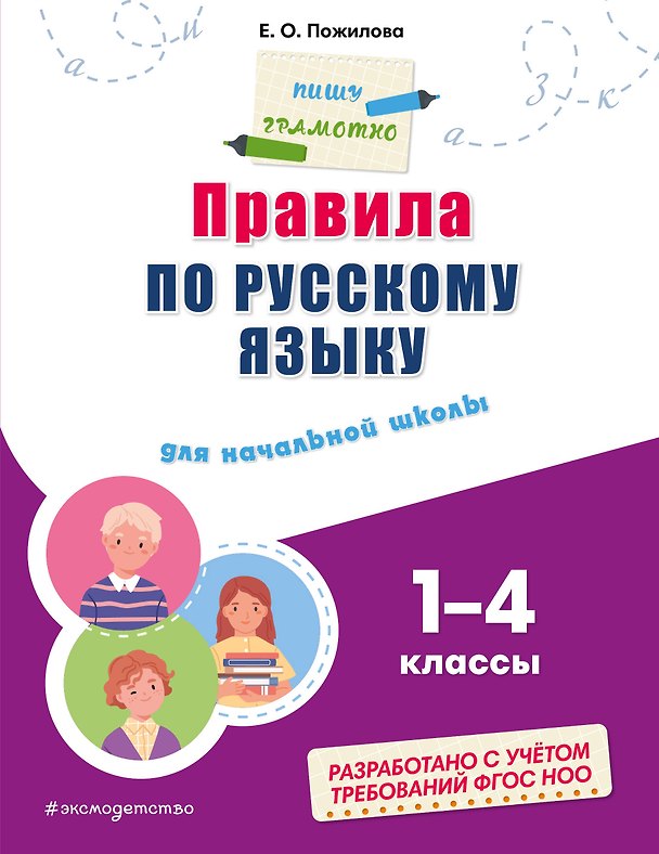 Книга Правила по русскому языку: для начальной школы (Елена Пожилова) — 1