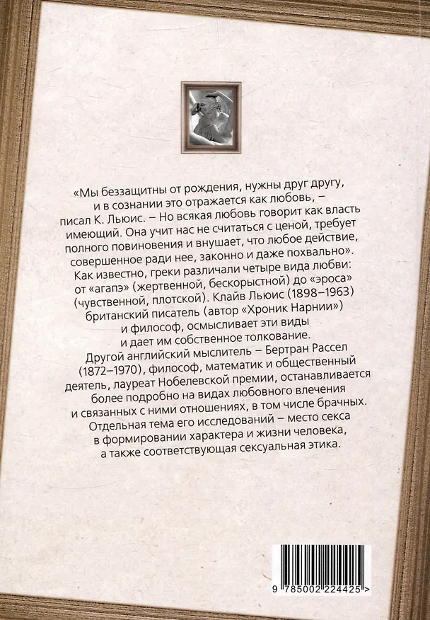 Книга Хроники любви. От Агапэ до Эроса (Клайв Льюис, Бертран Рассел) — 2