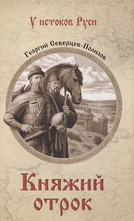 Книга Княжий отрок (Георгий Северцев-Полилов)
