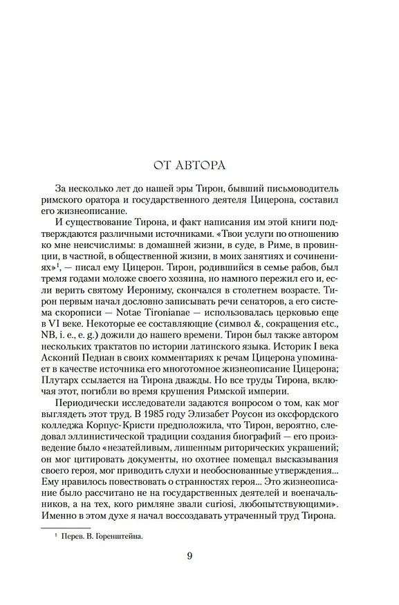 Книга Империй. Люструм. Диктатор (Роберт Харрис) — 11