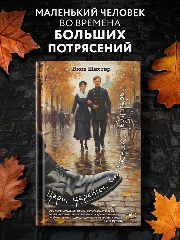 Книга Царь, царевич, сапожник, бунтарь (Яков Шехтер) — 4