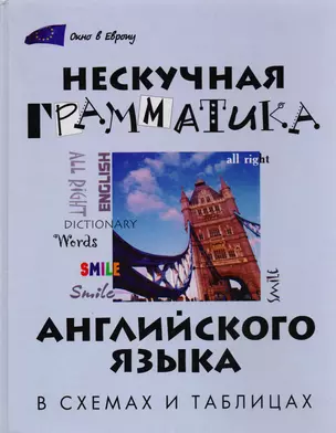 Нескучная грамматика английского языка в схемах и таблицах — 2122809 — 1