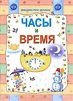 Часы и время