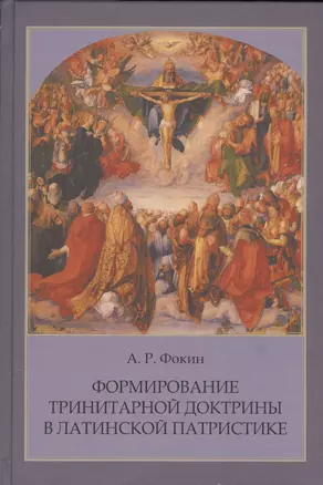 Формирование тринитарной доктрины в латинской патристике (+2 изд.) (ПИиП) Фокин — 2556825 — 1