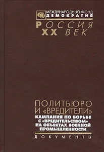 Политбюро и вредители Кампания по борьбе с вредительством…(Рос20вВДок)