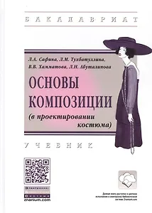 Основы композиции (в проектировании костюма). Учебник