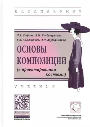 Основы композиции (в проектировании костюма). Учебник — 2770757 — 1