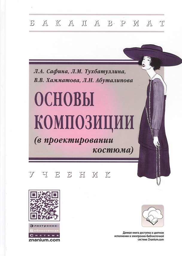 Книга Основы композиции (в проектировании костюма). Учебник (Людмила Сафина) — 1