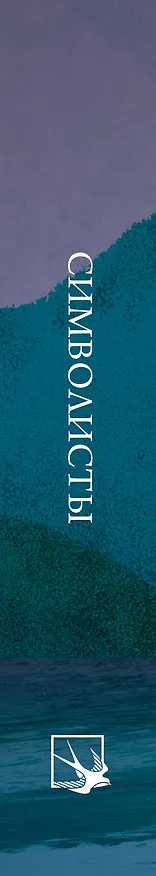 Книга Символисты. Стихотворения (Константин Бальмонт, Зинаида Гиппиус, Дмитрий Мережковский) — 3