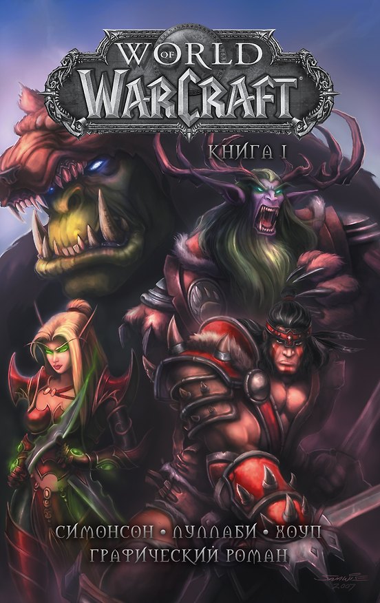 World of Warcraft: Книга 1 2729722 — 1