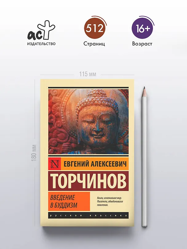 Книга Введение в буддизм (Евгений Торчинов) — 6