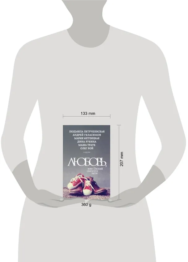 Книга Любовь, или Пускай смеются дети : сборник рассказов (Людмила Петрушевская, Мария Метлицкая, Маша Трауб, Олег Рой, Дина Рубина, Андрей Геласимов) — 2